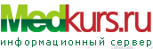 Medkurs.ru - медицинский сервер